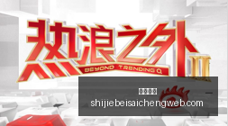 喀麦隆世预,赛横扫突尼,米西高效表,皇冠指数,皇冠盘口,赔率指数,足球指数,体育数据